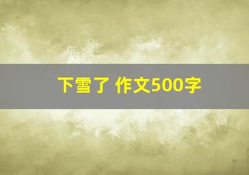 下雪了 作文500字